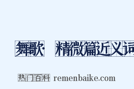 鞞舞歌·精微篇近义词是什么意思的图片
